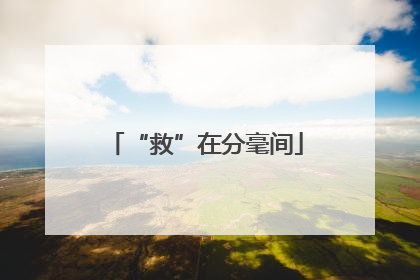 “救”在分毫间