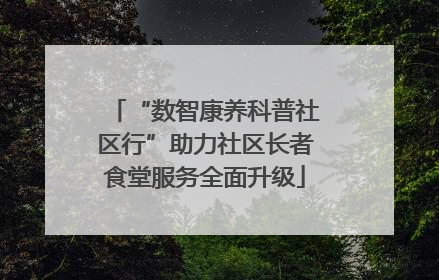 “数智康养科普社区行”助力社区长者食堂服务全面升级