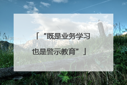 “既是业务学习也是警示教育”