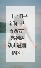 “旧书新知 书香西安” 系列活动走进灞桥区