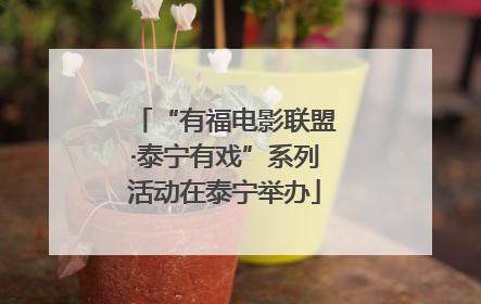 “有福电影联盟·泰宁有戏”系列活动在泰宁举办