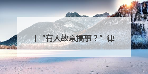 “有人故意搞事？”律师陪客户来到银行……