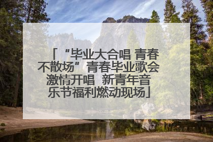 “毕业大合唱 青春不散场”青春毕业歌会激情开唱  新青年音乐节福利燃动现场