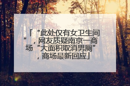 “此处仅有女卫生间”，网友质疑南京一商场“大面积取消男厕”，商场最新回应