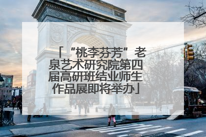 “桃李芬芳”老泉艺术研究院第四届高研班结业师生作品展即将举办