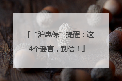 “沪惠保”提醒：这4个谣言，别信！