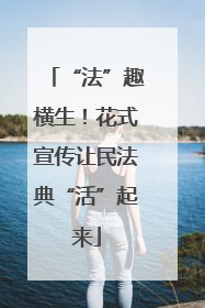 “法”趣横生！花式宣传让民法典“活”起来