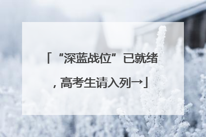 “深蓝战位”已就绪，高考生请入列→