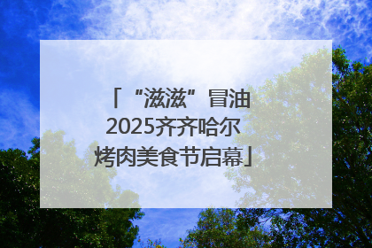 “滋滋”冒油 2025齐齐哈尔烤肉美食节启幕
