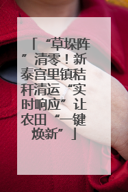 “草垛阵”清零！新泰宫里镇秸秆清运“实时响应”让农田“一键焕新”