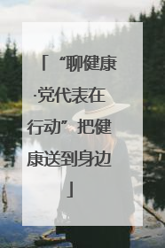 “聊健康·党代表在行动”把健康送到身边