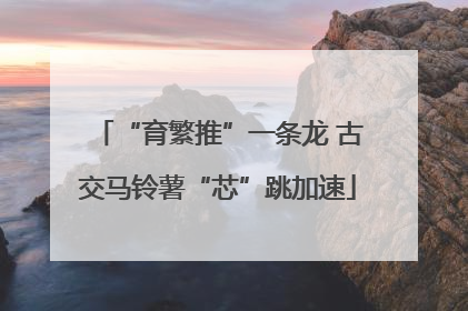 “育繁推”一条龙 古交马铃薯“芯”跳加速
