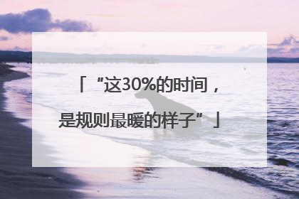 “这30%的时间，是规则最暖的样子”