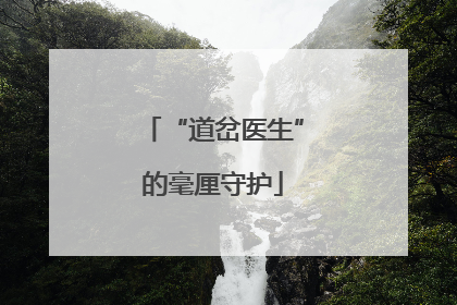 “道岔医生”的毫厘守护