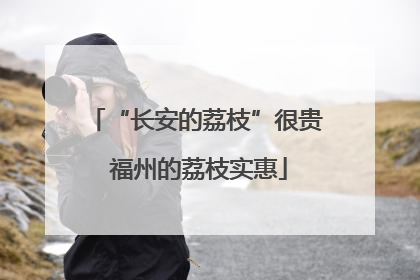“长安的荔枝”很贵 福州的荔枝实惠