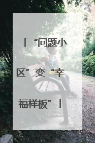 “问题小区”变“幸福样板”