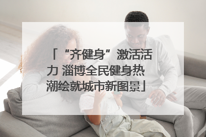 “齐健身”激活活力 淄博全民健身热潮绘就城市新图景