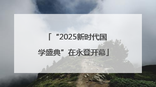 “2025新时代国学盛典”在永登开幕