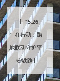 “5.26”在行动：路地联动守护平安铁路