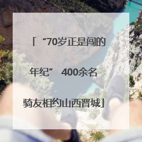 “70岁正是闯的年纪” 400余名骑友相约山西晋城