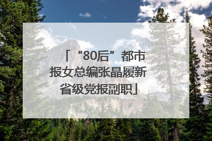 “80后”都市报女总编张晶履新省级党报副职
