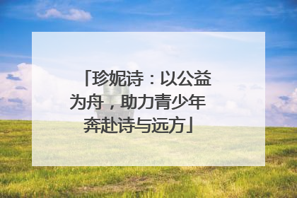 珍妮诗：以公益为舟，助力青少年奔赴诗与远方
