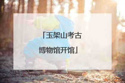 玉架山考古博物馆开馆