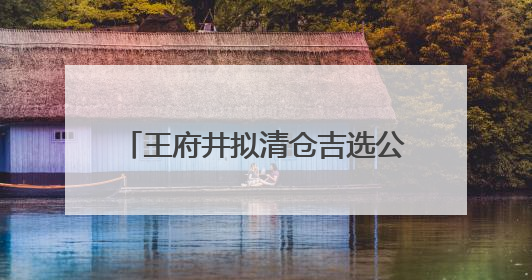 王府井拟清仓吉选公司股权，“王府井吉选超市”将成过去式