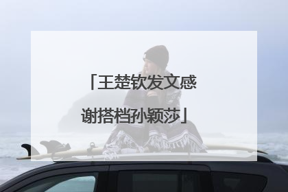 王楚钦发文感谢搭档孙颖莎