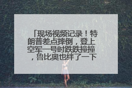 现场视频记录！特朗普差点摔倒，登上空军一号时跌跌撞撞，鲁比奥也绊了一下！此前拜登曾连摔3次，被特朗普嘲讽