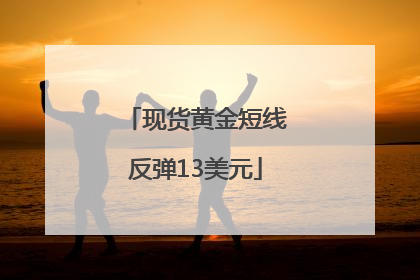 现货黄金短线反弹13美元