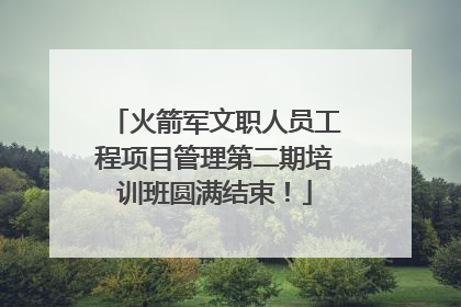 火箭军文职人员工程项目管理第二期培训班圆满结束！