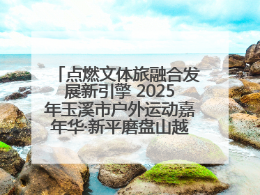 点燃文体旅融合发展新引擎 2025年玉溪市户外运动嘉年华·新平磨盘山越野赛举行