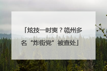 炫技一时爽？赣州多名“炸街党”被查处
