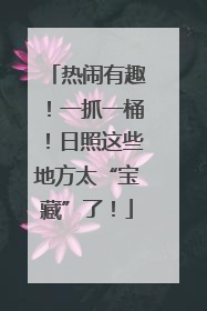 热闹有趣！一抓一桶！日照这些地方太“宝藏”了！