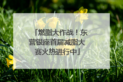 燃脂大作战！东营银座首届减脂大赛火热进行中