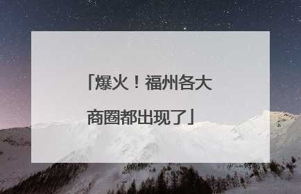 爆火！福州各大商圈都出现了