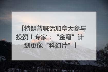 特朗普喊话加拿大参与投资！专家：“金穹”计划更像“科幻片”
