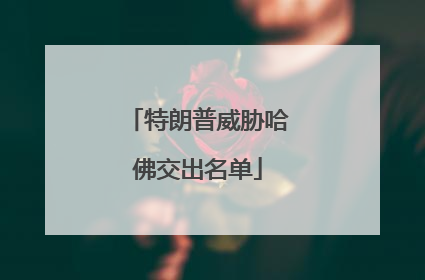 特朗普威胁哈佛交出名单