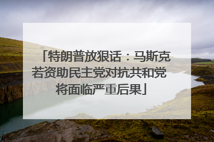 特朗普放狠话：马斯克若资助民主党对抗共和党 将面临严重后果