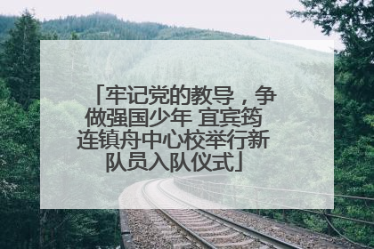 牢记党的教导，争做强国少年 宜宾筠连镇舟中心校举行新队员入队仪式