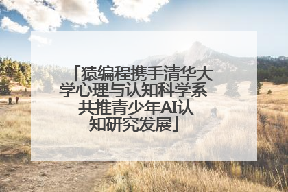 猿编程携手清华大学心理与认知科学系 共推青少年AI认知研究发展