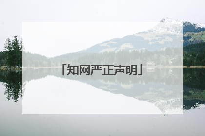 知网严正声明