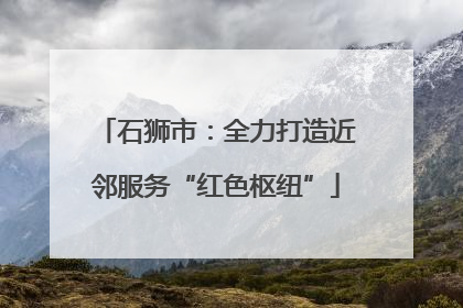 石狮市：全力打造近邻服务“红色枢纽”