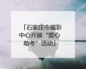 石家庄市福彩中心开展“爱心助考”活动