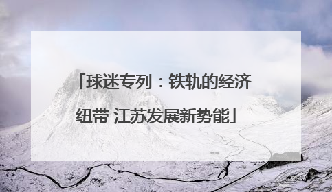 球迷专列：铁轨的经济纽带 江苏发展新势能