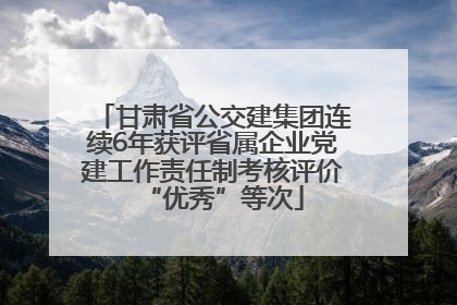 甘肃省公交建集团连续6年获评省属企业党建工作责任制考核评价“优秀”等次