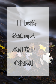 甘肃传统壁画艺术研究中心揭牌