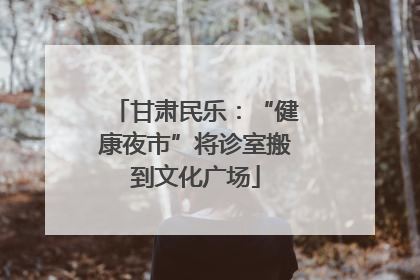甘肃民乐：“健康夜市”将诊室搬到文化广场