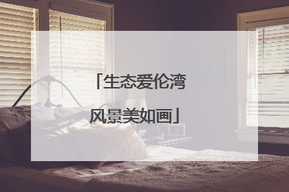 生态爱伦湾 风景美如画
